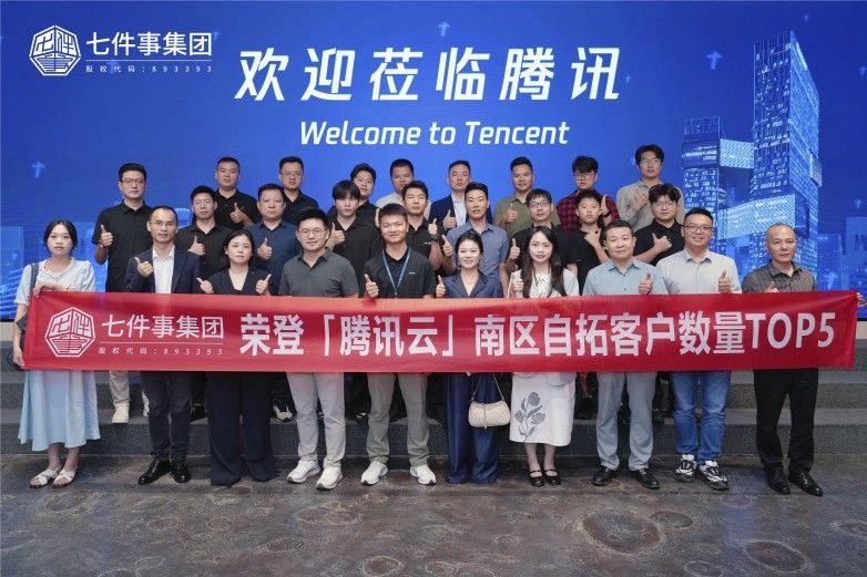 七件事集团荣登腾讯云南区新增自拓客户TOP5：合规分销系统成